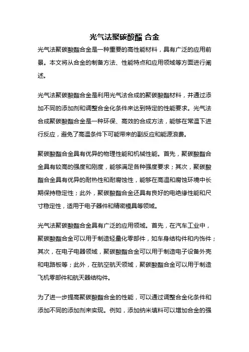 光气法聚碳酸酯 合金