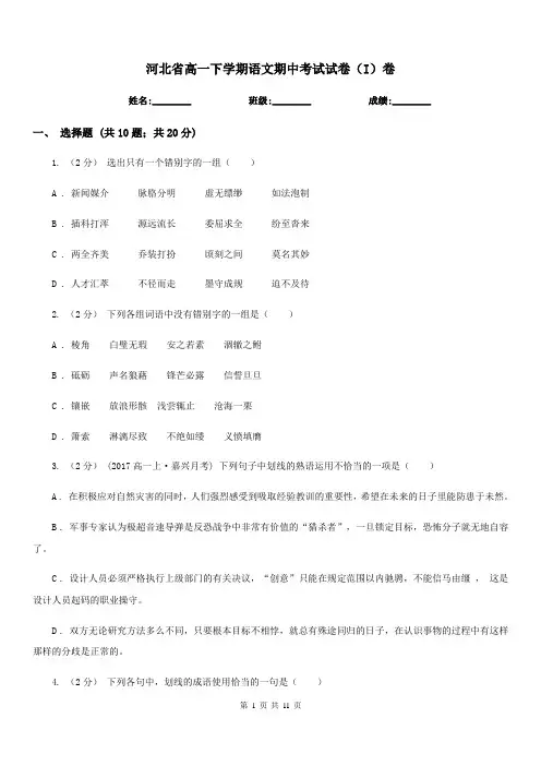 河北省高一下学期语文期中考试试卷(I)卷