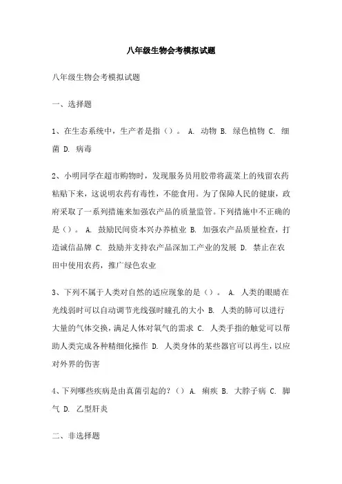 八年级生物会考模拟试题