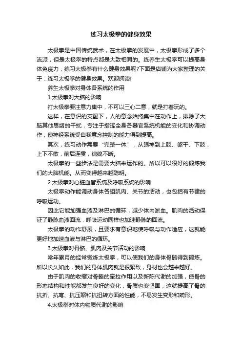练习太极拳的健身效果