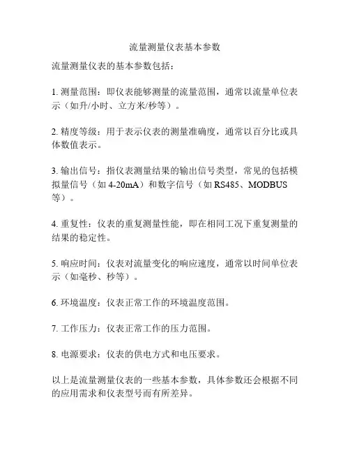 流量测量仪表基本参数