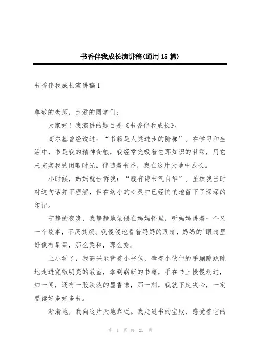 书香伴我成长演讲稿(通用15篇)