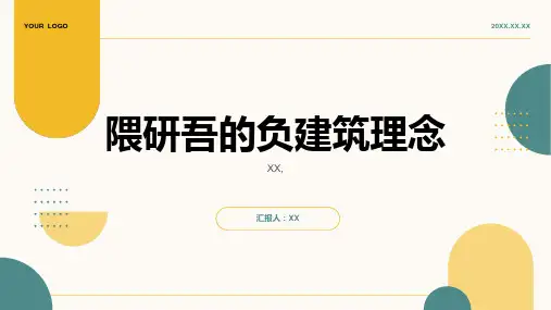 隈研吾——负建筑