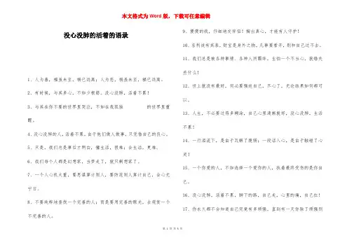 没心没肺的活着的语录