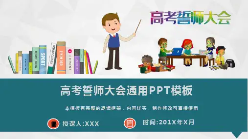 高考誓师大会通用PPT模板(图文)