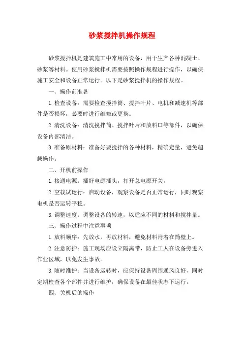 砂浆搅拌机操作规程