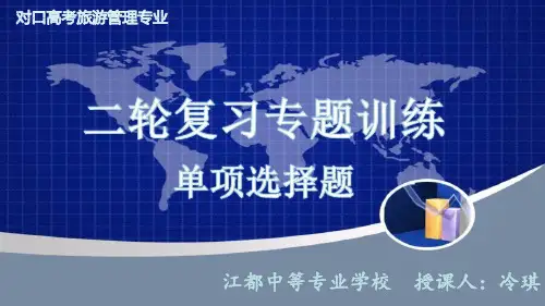 旅游概论二轮复习专题(单选)训练