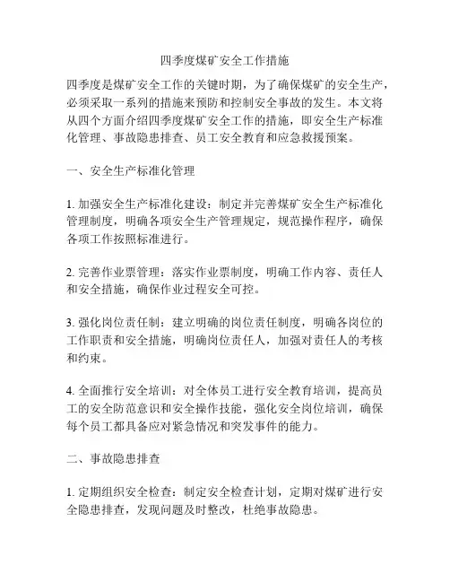 四季度煤矿安全工作措施