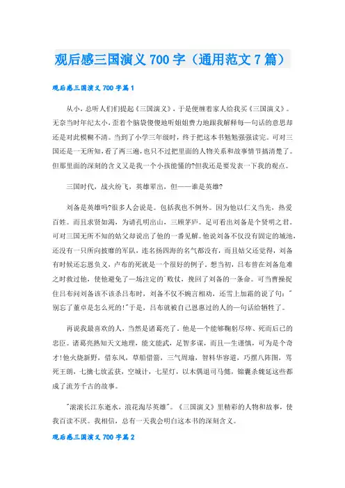 观后感三国演义700字(通用范文7篇)