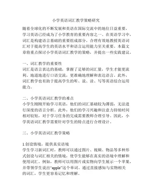 小学英语词汇教学策略研究