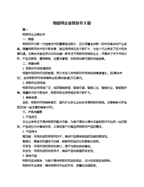 物联网企业策划书3篇