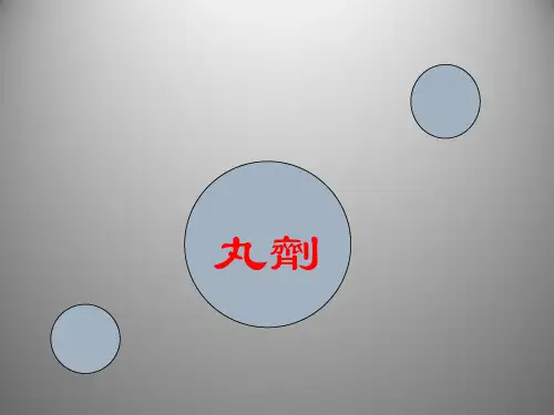 中药药剂学-丸剂  PPT课件