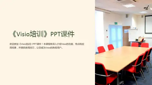 《Visio培训》课件