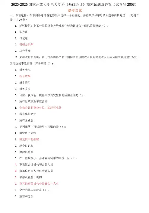 精编2025-2026国家开放大学电大专科《基础会计》期末试题及答案(2003套)