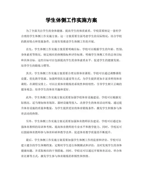 学生体侧工作实施方案