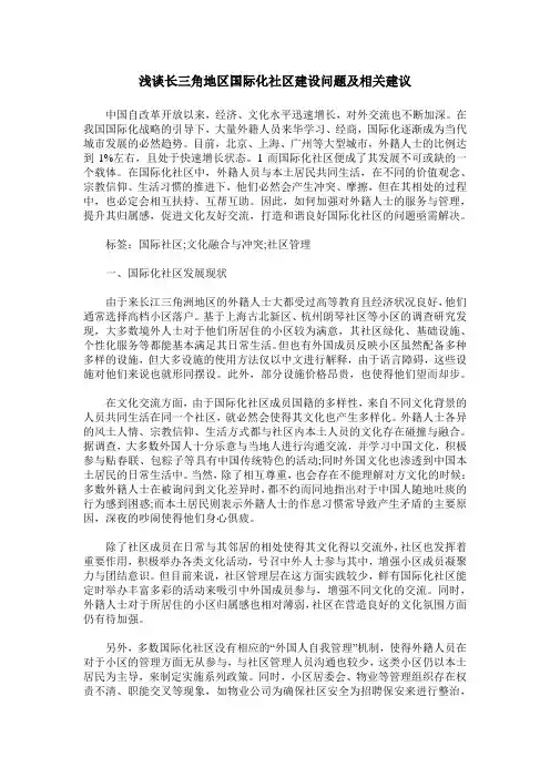 浅谈长三角地区国际化社区建设问题及相关建议