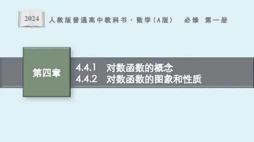 4.4.1 对数函数的概念与对数函数的图象和性质课件ppt