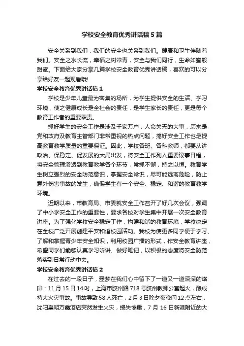 学校安全教育优秀讲话稿5篇
