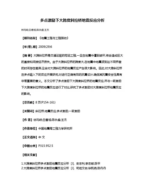 多点激励下大跨度斜拉桥地震反应分析