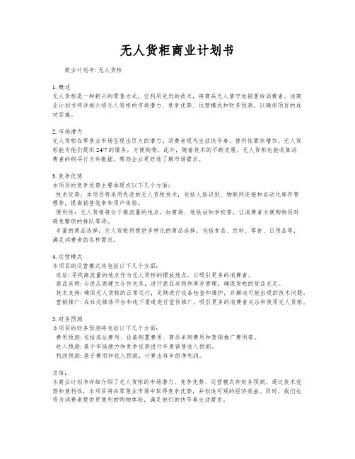 无人货柜商业计划书