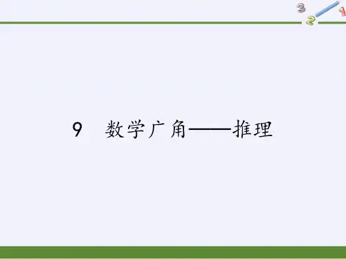 二年级数学下册教学课件-9 数学广角──推理104-人教版(共17张PPT)优秀课件PPT