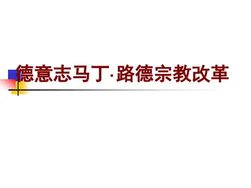 马丁路德的宗教改革