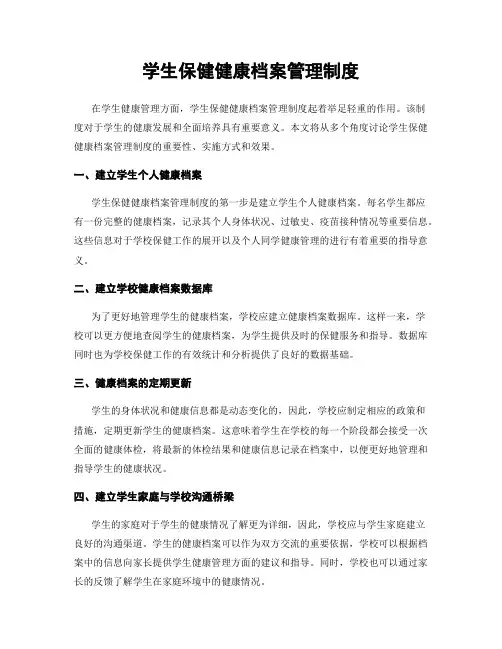 学生保健健康档案管理制度