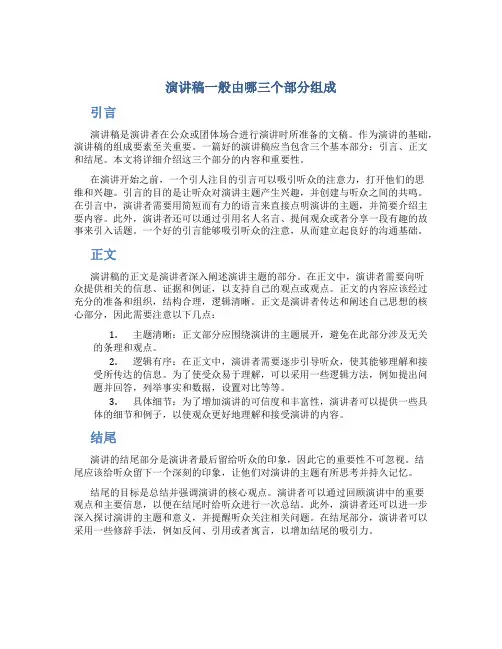 演讲稿一般由哪三个部分组成