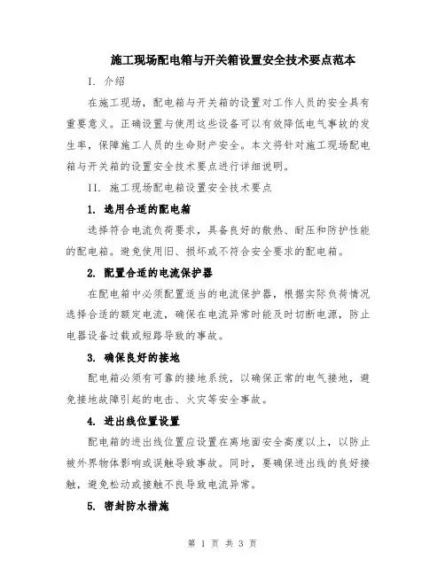 施工现场配电箱与开关箱设置安全技术要点范本