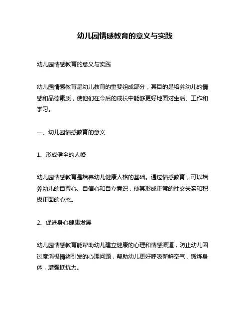 幼儿园情感教育的意义与实践