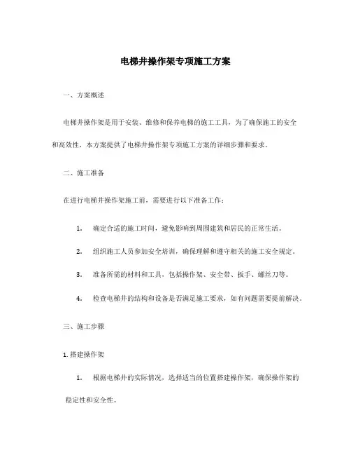 电梯井操作架专项施工方案