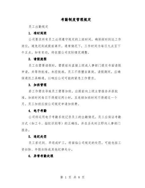考勤制度管理规定（4篇）