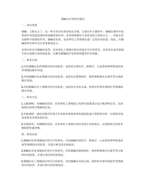 烟碱可行性研究报告