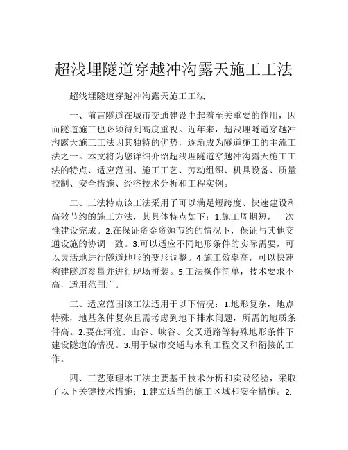 超浅埋隧道穿越冲沟露天施工工法