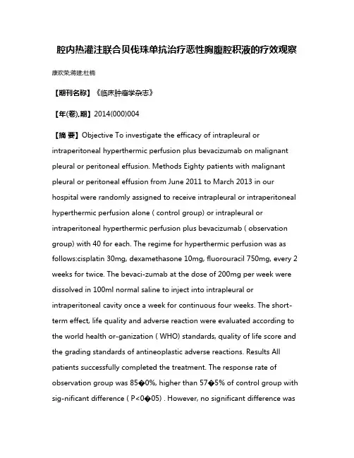 腔内热灌注联合贝伐珠单抗治疗恶性胸腹腔积液的疗效观察