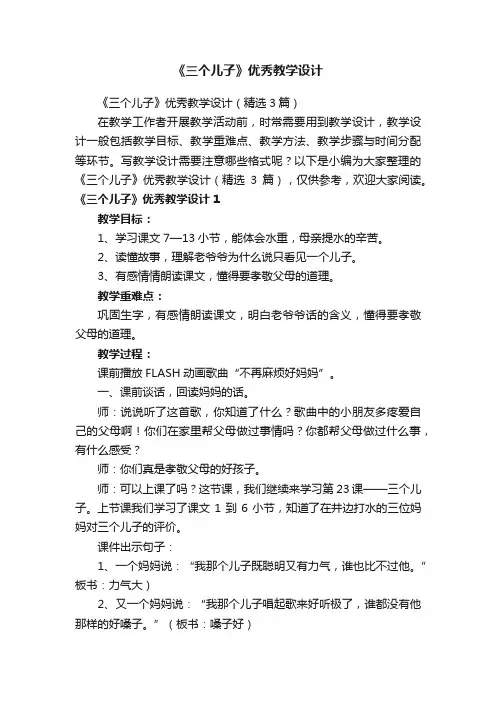 《三个儿子》优秀教学设计（精选3篇）