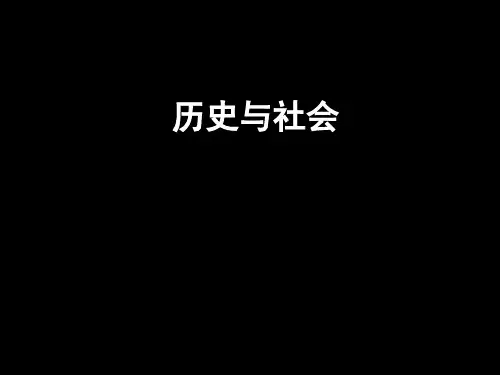 历史与社会八下5.6单元复习大ppt