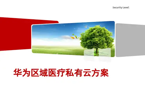 医疗行业私有云建设方案