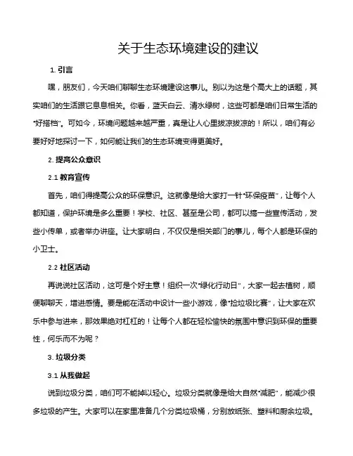 关于生态环境建设的建议