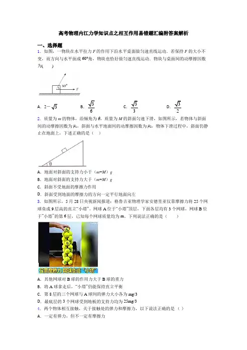 高考物理内江力学知识点之相互作用易错题汇编附答案解析