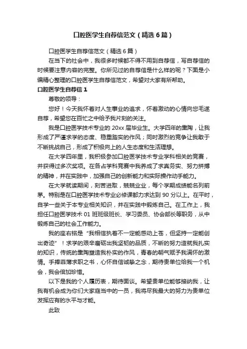 口腔医学生自荐信范文（精选6篇）