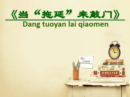 克服拖延-心理健康主题班会课件