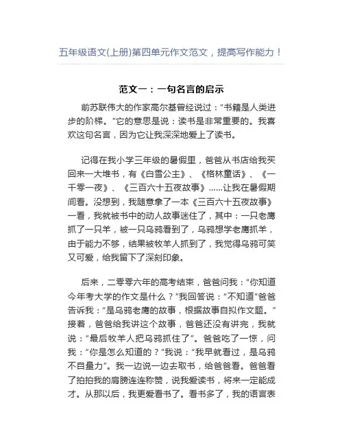 五年级语文(上册)第四单元作文范文,提高写作能力