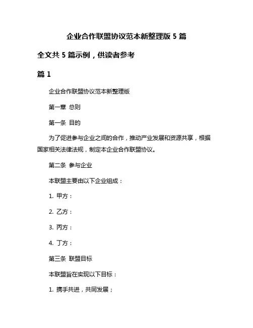 企业合作联盟协议范本新整理版5篇