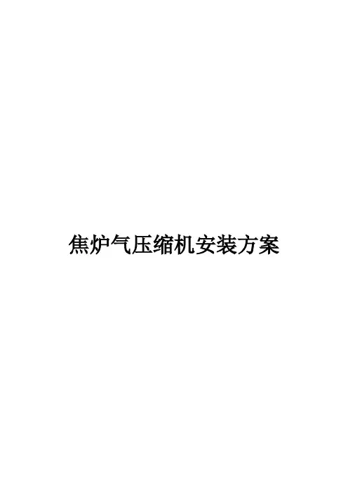 焦炉气压缩机施工方案.
