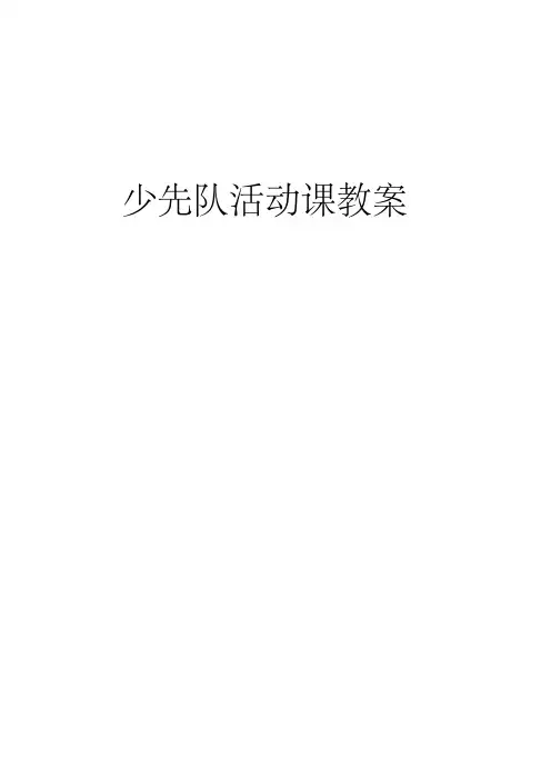 少先队活动课教案(16篇)