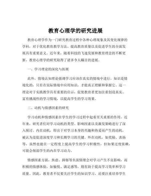 教育心理学的研究进展