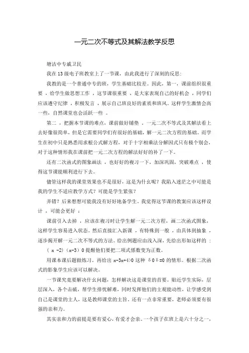 一元二次不等式及其解法教学反思