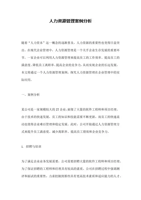 人力资源管理案例分析 