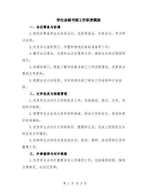 学生会秘书部工作职责模版